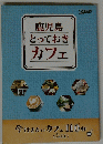 鹿児島とっておきカフェ
