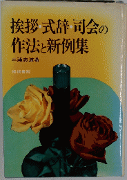 挨拶式辞司会の作法と新例集