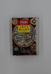 MAN the man series 小松左京男の人類学