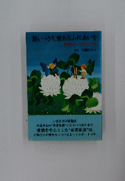 思いっきり、愛あるふれあいを　勇気あるしつけのすすめ