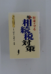 財産を守る相続税対策　