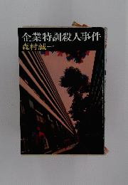 企業特訓殺人事件