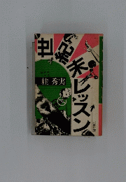 世紀糸レッスン　