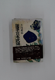 随筆宮本武蔵