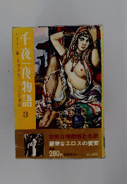 千夜一夜物語　3