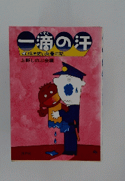 一滴の汗　泣き笑い交番日記