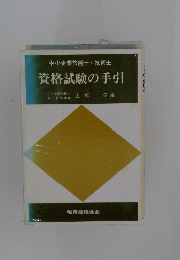 資格試験の手引