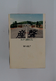 産聲　大学で街おこし