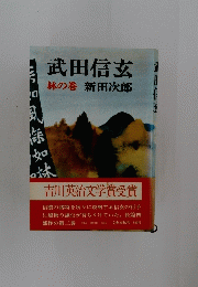 武田信玄