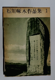石川啄木作品集　1