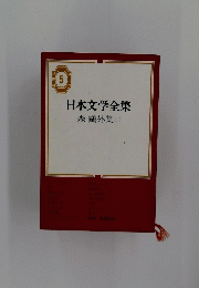 日本文学全集森?外集