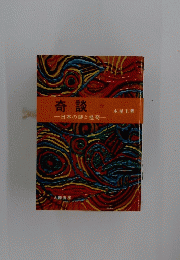 奇談　日本の謎と怪奇