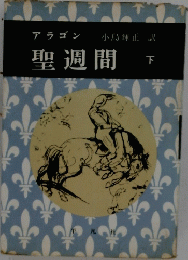 聖週間　下
