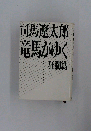 司馬遼太郎竜馬がゆく