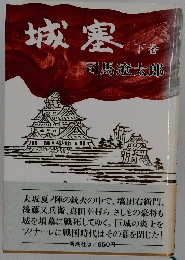 城塞　下巻