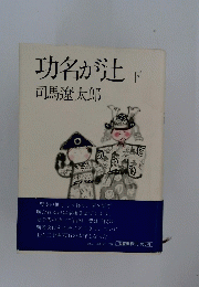 功名が辻　下