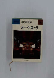 團伊玖磨編　オーケストラ