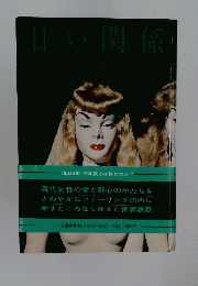 甘い関係