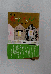 ちゃらんぽらん