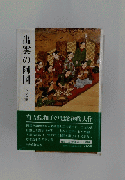 出雲の阿国　下之巻