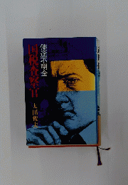 使途不明金国税査察宮