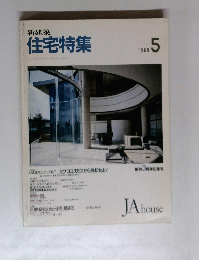 住宅特集　1989年5月号