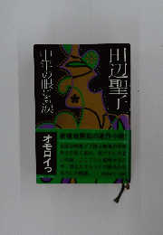 中年の眼にも涙