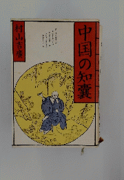 中国の知嚢
