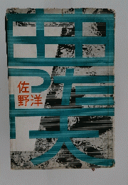佐野洋