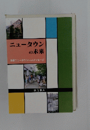 ニュータウンその未来