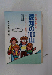 こんなに楽しい愛知の1000山　ハイキングコース徹底ガイド