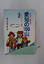 こんなに楽しい愛知の1000山　ハイキングコース徹底ガイド