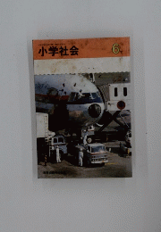 小学社会　６月