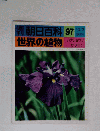 朝日百科97世界の植物