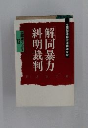 糾明裁判 解同暴力　