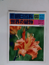 朝日百科 100　世界の植物　