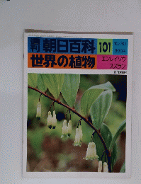 週刊朝日百科 101 世界の植物　１０月３０日号