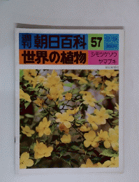 朝日百科　57　12/19 世界の植物 シモツケソウ　ヤマブキ