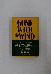 GONE WITH the WIND　風と共に去りぬ 第四卷
