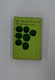 もうかるウメつくり