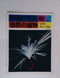 週刊朝日百科 60 世界の植物　１月１６日号