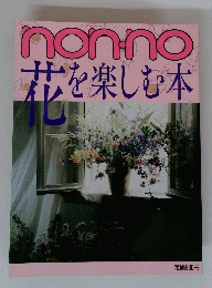 nonno 花を楽しむ本