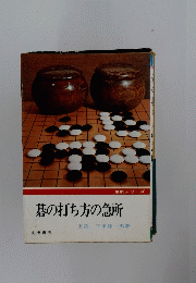 碁の打ち方の急所　