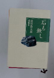 石も無し　相川龍太郎　遺稿集