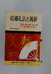 結婚礼法と祝辞