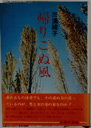 帰りこぬ風