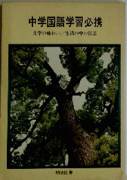 中学国語学習必携文