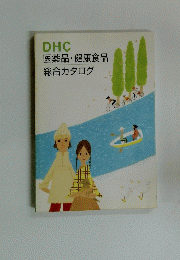 DHC 医薬品・健康食品総合カタログ