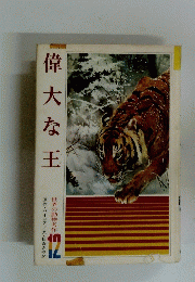 偉大な王　１２