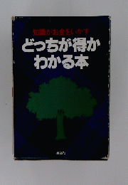 知識がお金をいかす どっちが得かわかる本